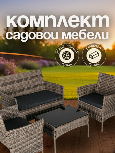 Изображение товара Комплект садовой мебели OF-150, набор для дачи, сада и дома, двухместный диван, стол и 2 кресла, ротанг Ами Мебель