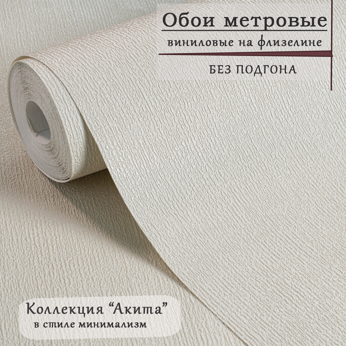 Обои метровые горячего тиснения, винил на флизелине, "Акита", современный, для спальни, гостиной, в коридор .10*1.06м.