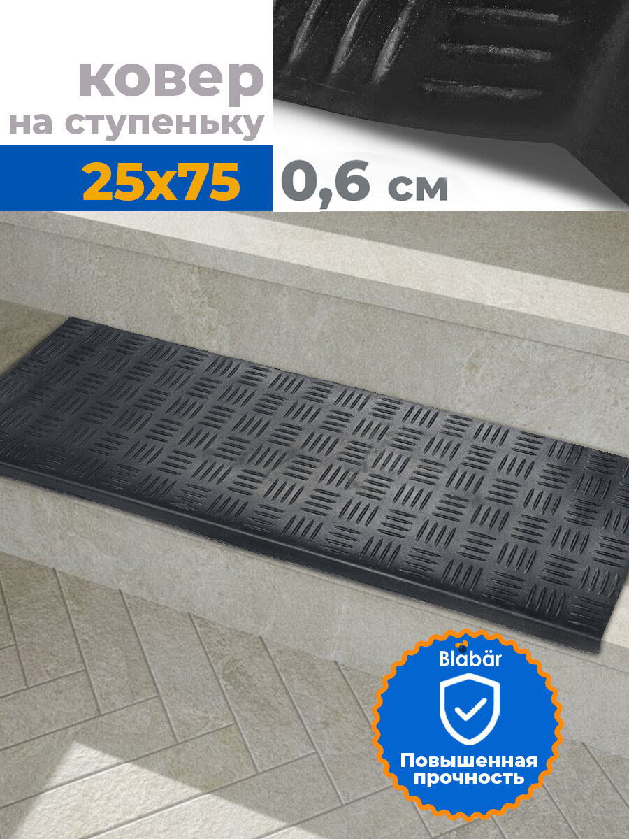 Коврик противоскользящий 25х75 см в прихожую резиновый для ступеней лестницы, противоскользящий для входной двери,