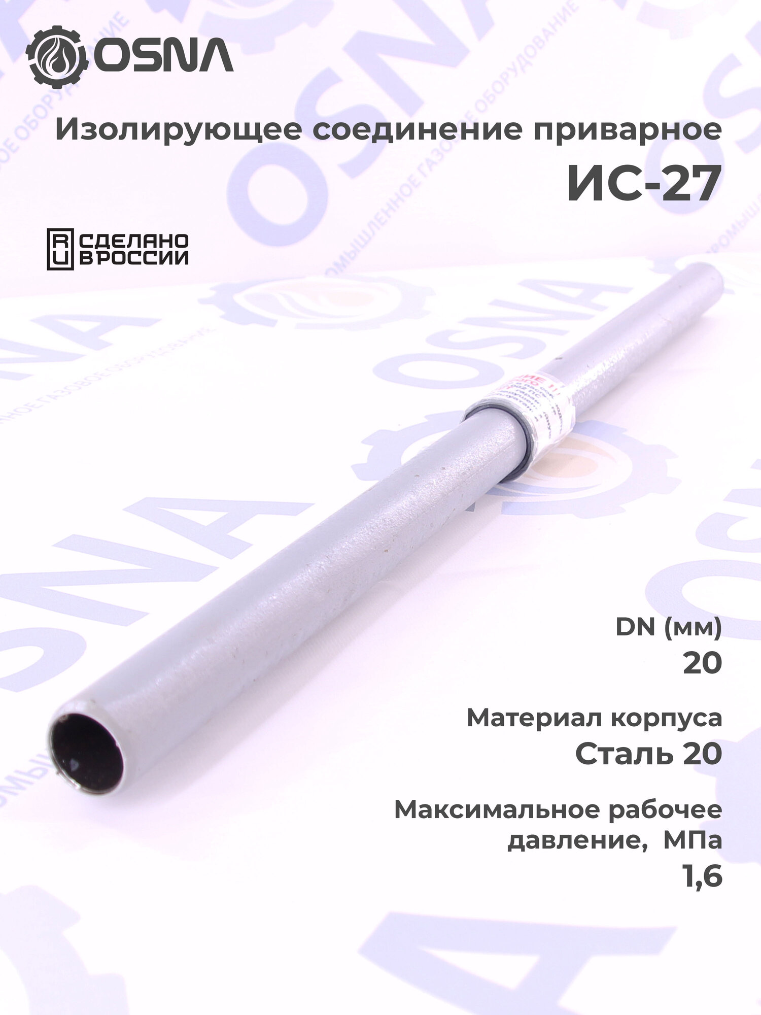 Изолирующее соединение приварное ИС-27 для газопроводов