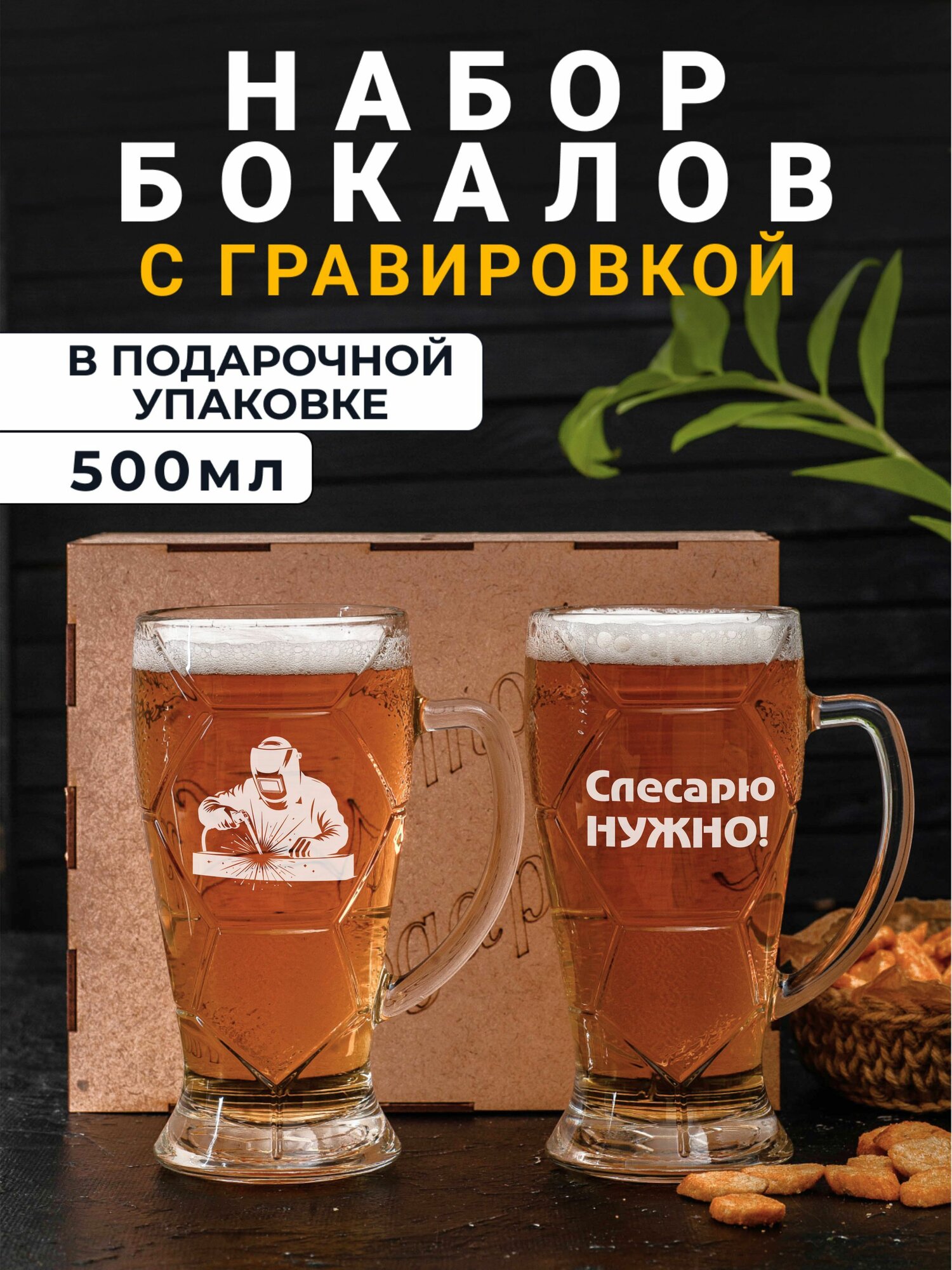 Набор пивных бокалов с гравировкой Слесарю нужно