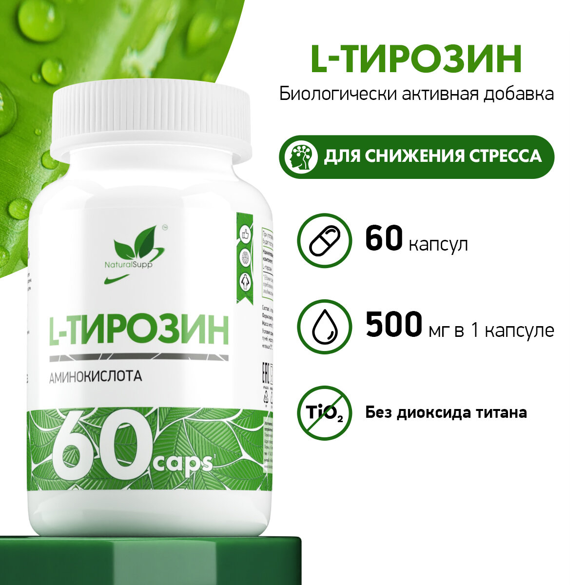 БАД LТирозин 500 мг для нервной системы 60 капсул