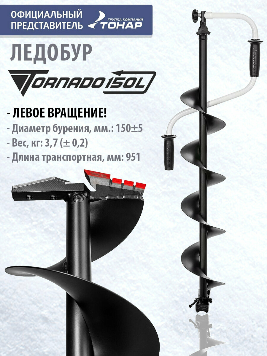 Ледобур ТОРНАДО-М2 150 мм левое вращение без чехла Тонар
