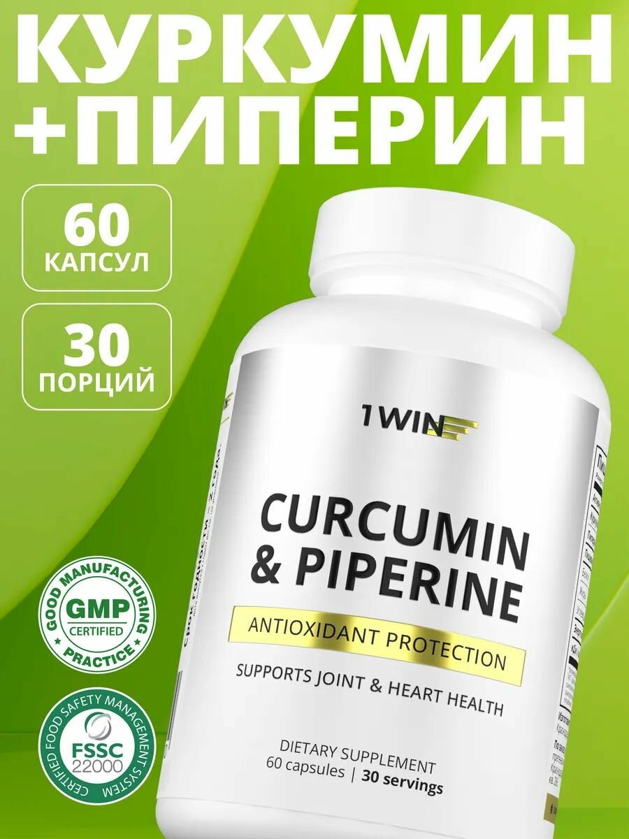 Куркумин с пиперином 1WIN (биоперином) 150 мг curcumin, бады витамины для здоровых суставов и иммунитета, 60 капсул