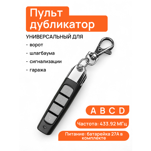фото Пульт ду для ворот и шлагбаума универсальный, программируемый дубликатор abc
