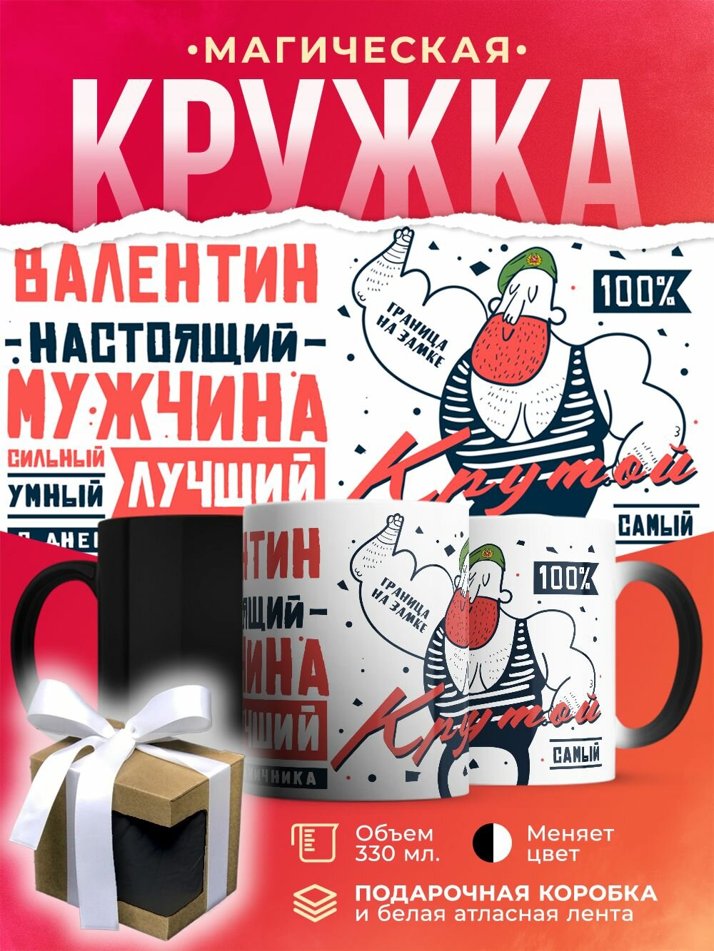 Кружка-хамелеон на День пограничника 28 мая. (Погранвойска) с именем Валентин настоящий мужчина / 330 мл