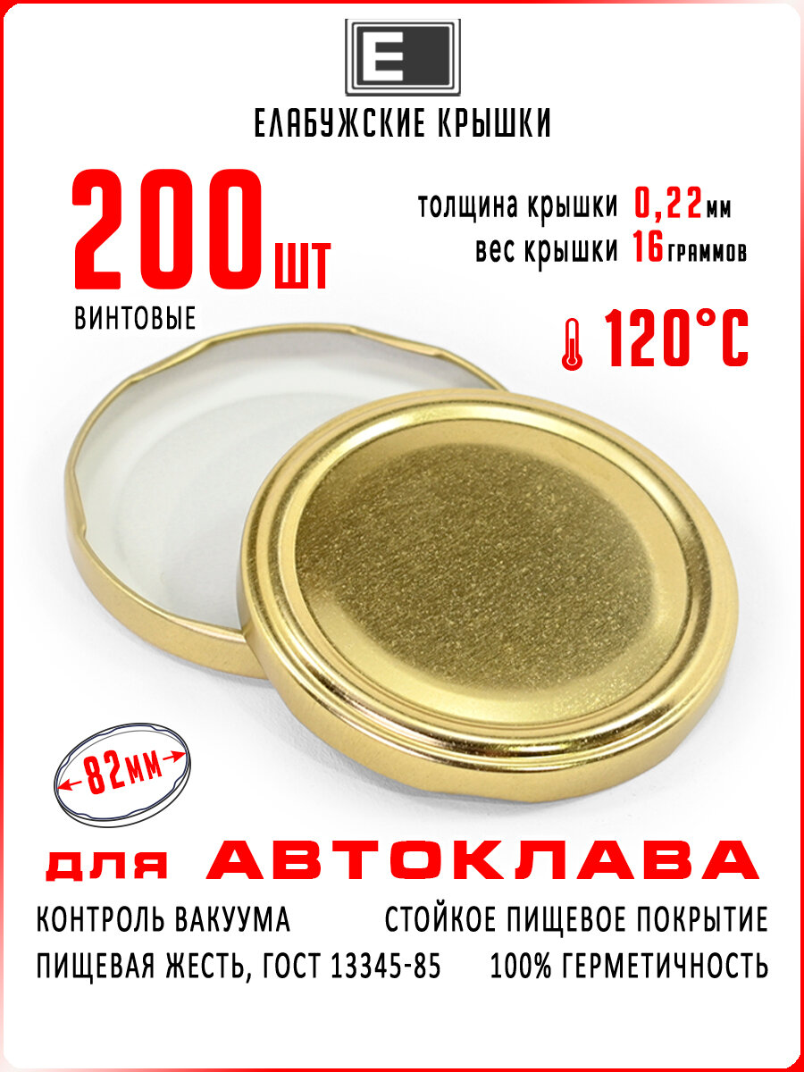 Комплект крышек «Елабужские крышки» Twist-off III-82 200 шт. для автоклавирования золотистые (Елабужские крышки для автоклава)