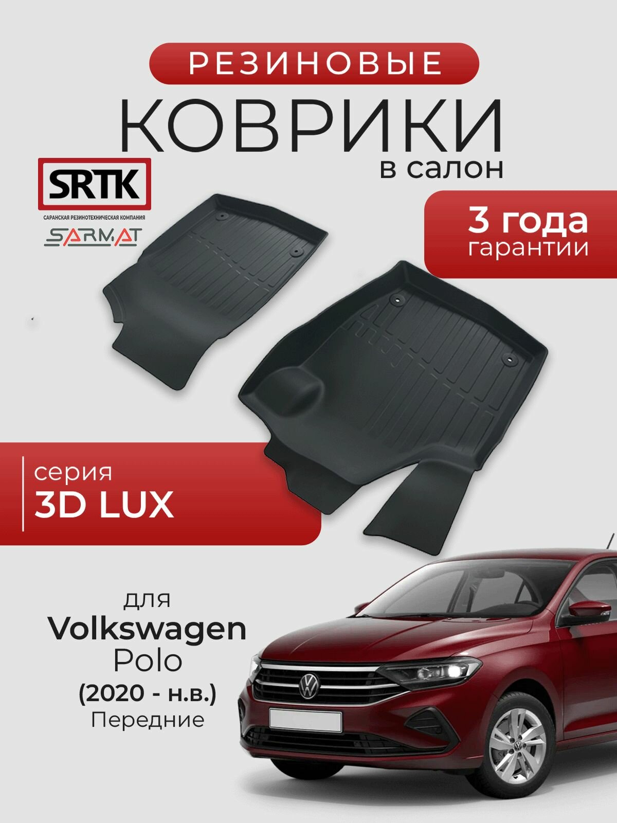 Коврики резиновые в салон 3D LUX для Volkswagen Polo (2020-) Передние/Фольксваген Поло SRTK/сртк
