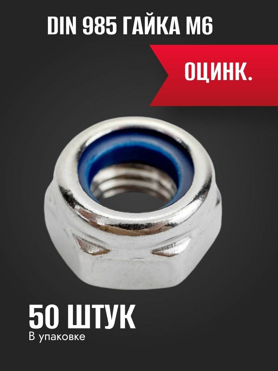 Гайка с нейлоновой вставкой М6 (Din 985)