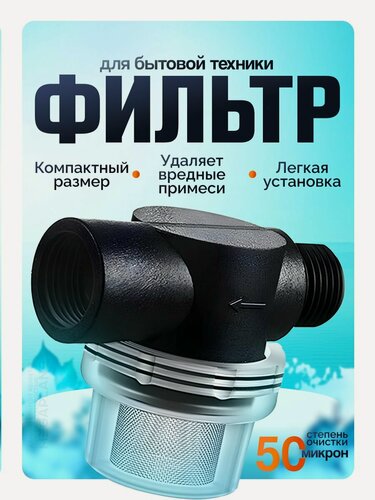 Изображение товара Мини фильтр воды для бытовой техники 1/2" вн-нар, 50 мкр