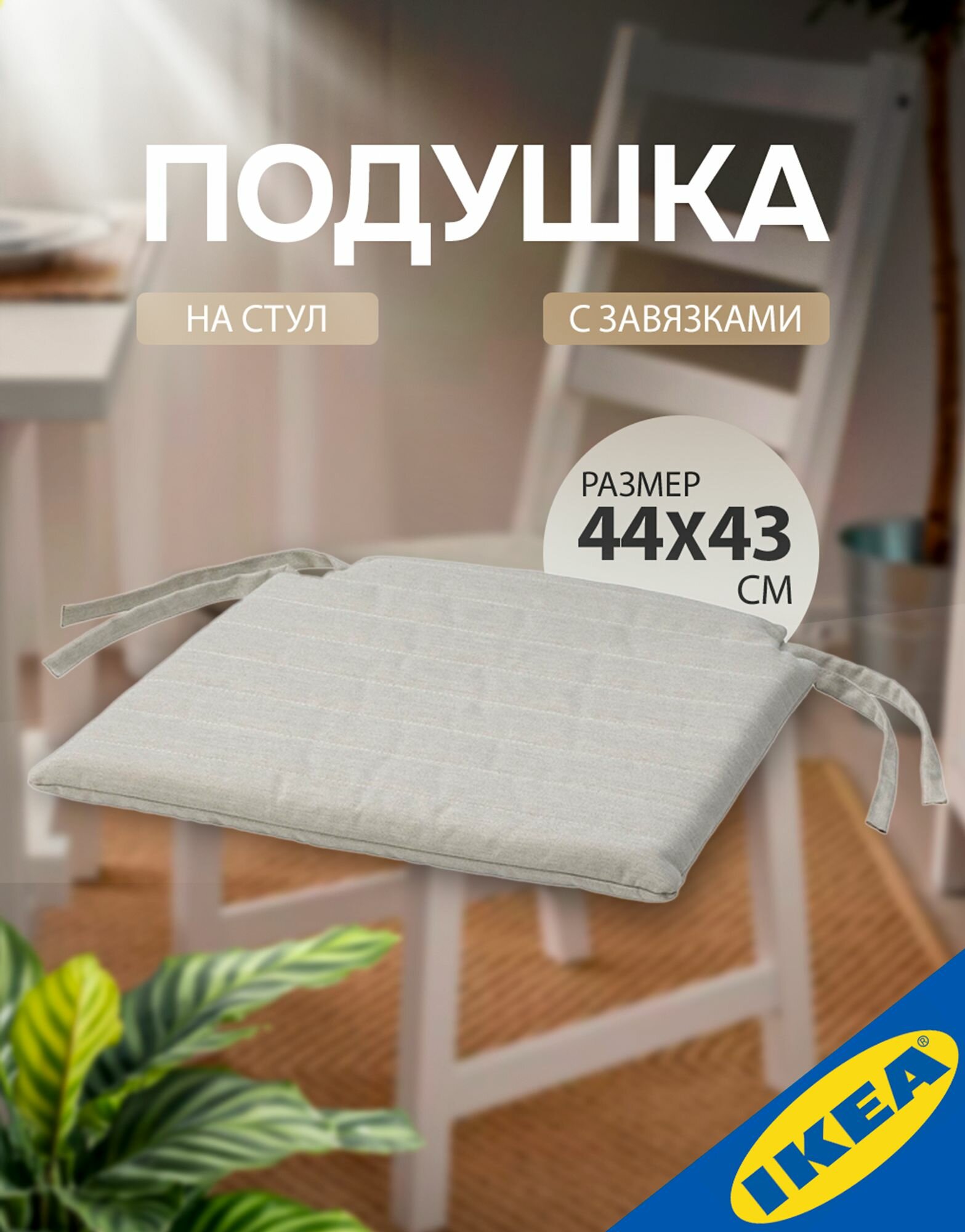 Подушка на стул 44x43x4 см бежевый IKEA NORDVIKEN нордвикен