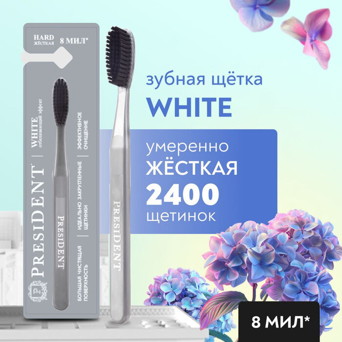Зубная щетка PRESIDENT® White арт. 4905.01