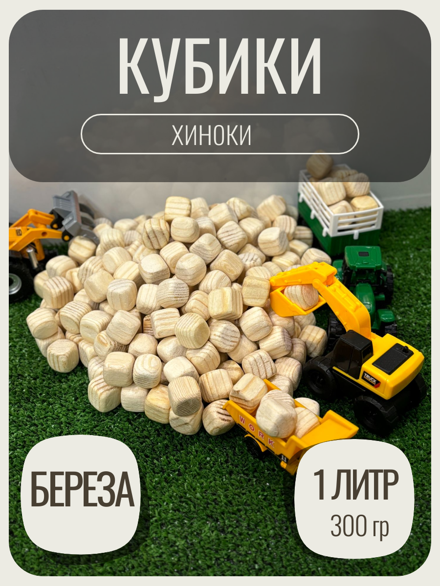 Деревянные кубики Хиноки (деревянный песок) 1 литр береза