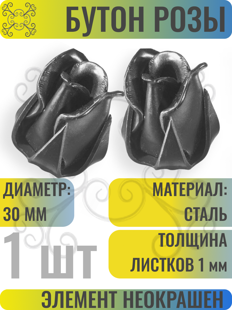 Кованый элемент Роза стальная. Диаметр 30 мм. Толщина лепестков 1 мм - 1 шт