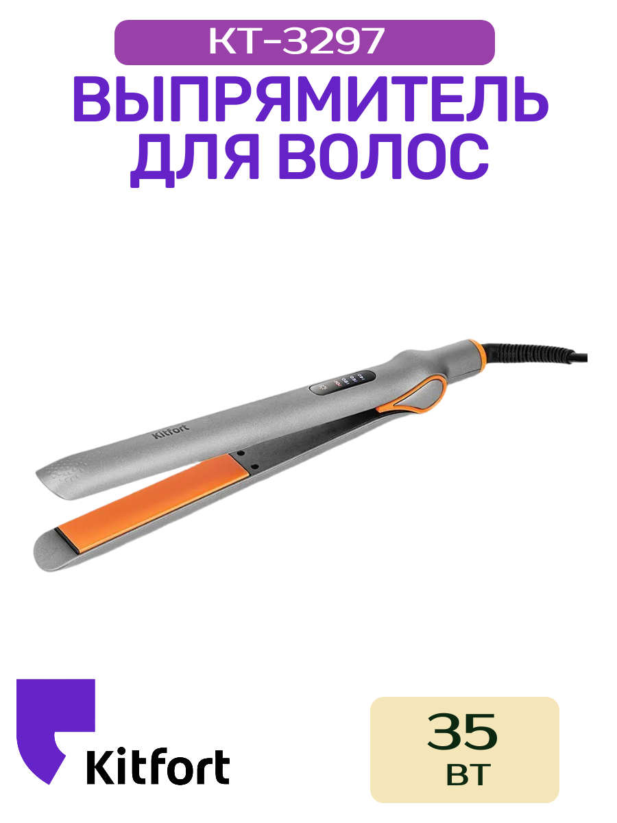 Выпрямитель для волос Kitfort КТ-3297