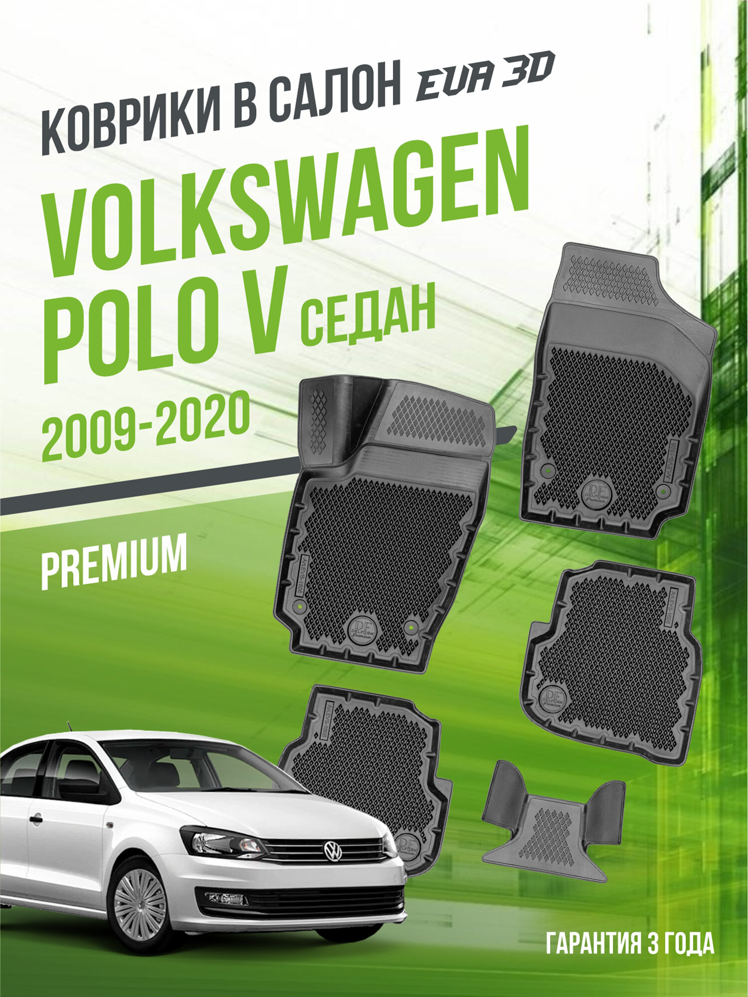 Коврики в машину Volkswagen Polo V (2009-2020) "Седан" / полный набор в салон Фольксваген Поло 5 с бортами и ячейками ЭВА 3Д / версия "Premium EVA 3D" Delform