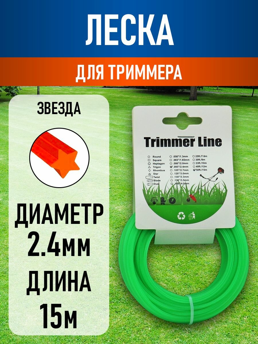 Леска триммерная (2,4*15м) TRIMMER LINE с картонной этикеткой (звезда)