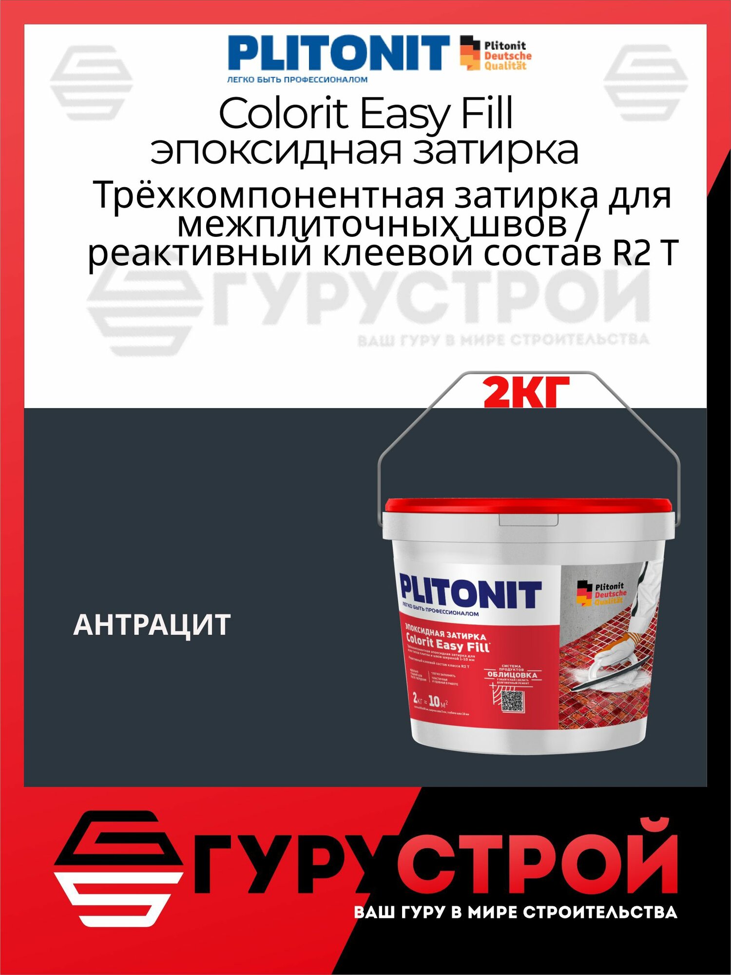 Эпоксидная затирка PLITONIT Colorit EasyFill Антрацит 2кг