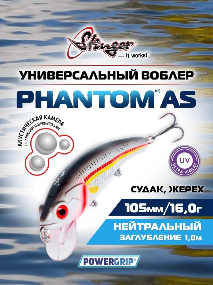 Воблер Stinger PhantomAS 105SP-SR #SD 16 г На судака и жереха