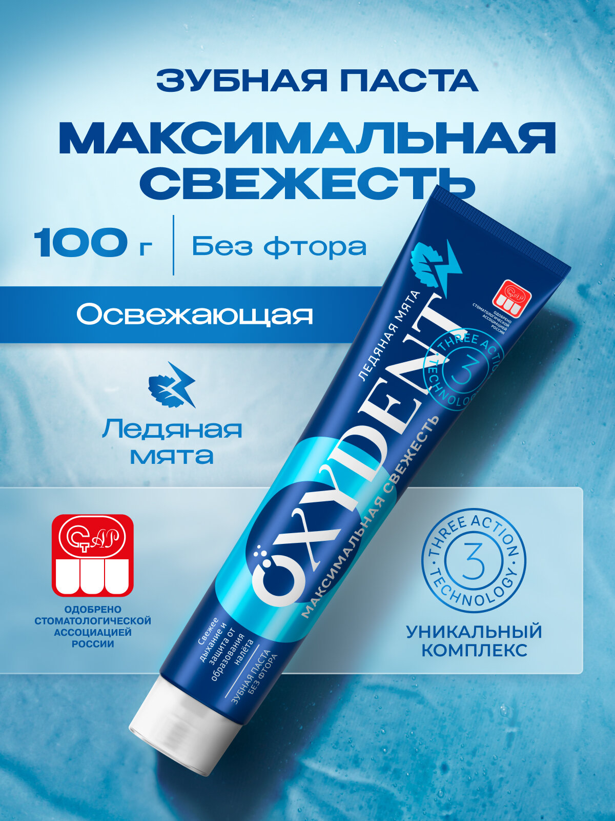 Зубная паста OXYDENT Maximum Freshness / Максимальная свежесть, 100 г