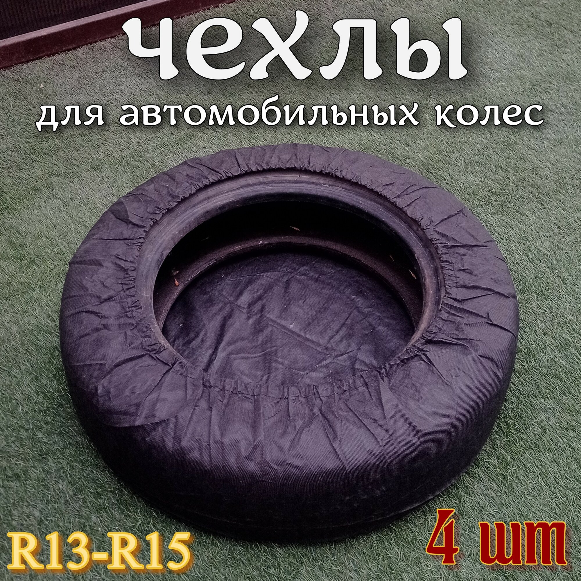 Чехлы для автомобильных колес R13-R15, 4 шт, спанбонд, цвет черный, арт. YS4101