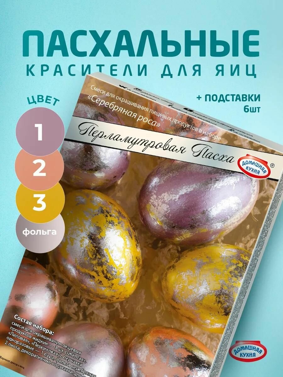Красители для яиц "Перламутровая Пасха" 3 шт.