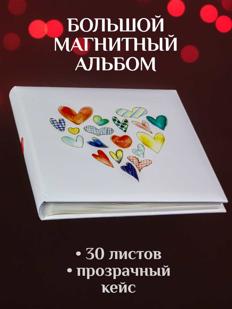 Фотоальбом «Сердца» на 60 магнитных страниц 31х32 см, подарочный кейс