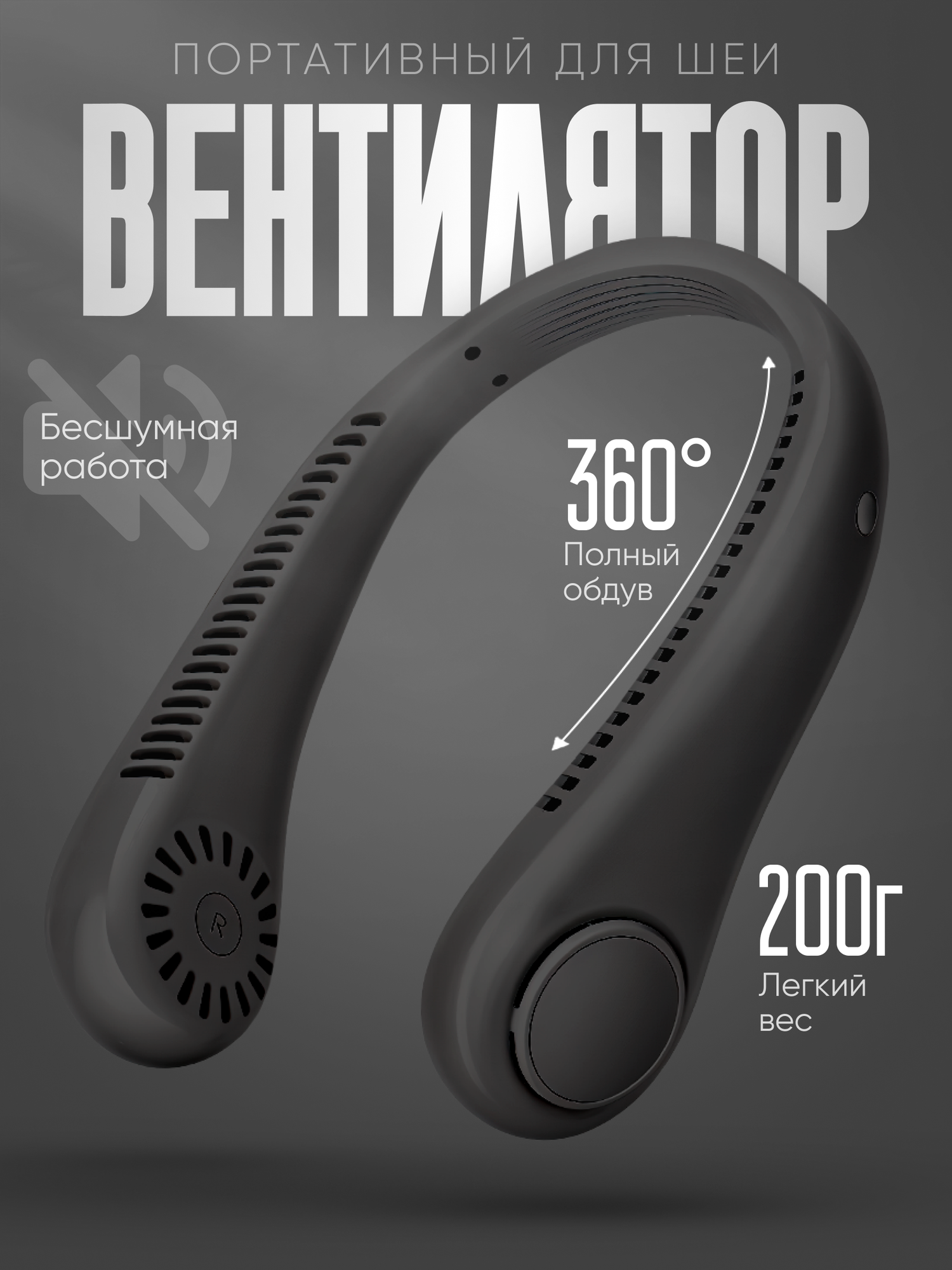 Портативный вентилятор, на шею, 3 уровня регулировки, USB-порт, чёрный