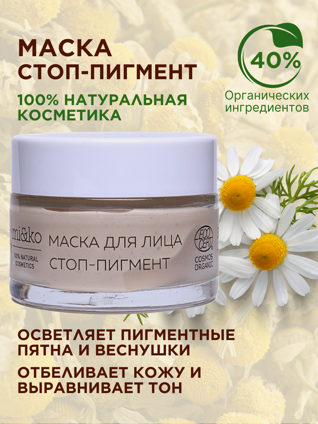 Mi&ko Маска Стоп-Пигмент, отбеливает кожу, осветляет пигментные пятна и веснушки, 50 мл (MIKO) — фото 1