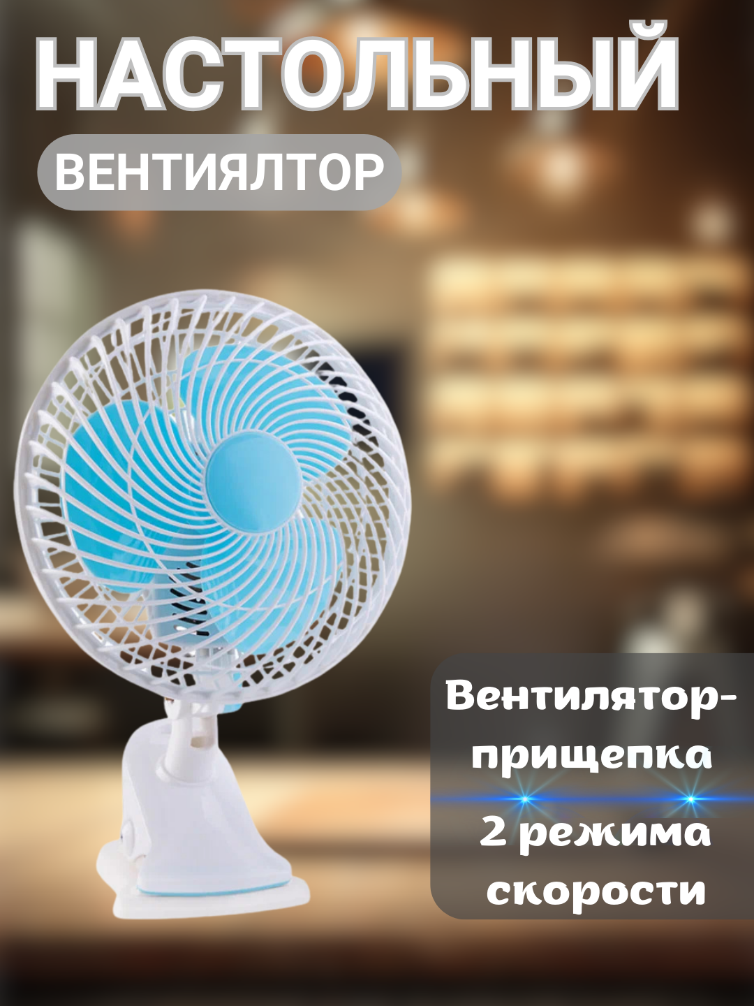 Портативный вентилятор на прищепке / Вентилятор для дома, для офиса, для дачи