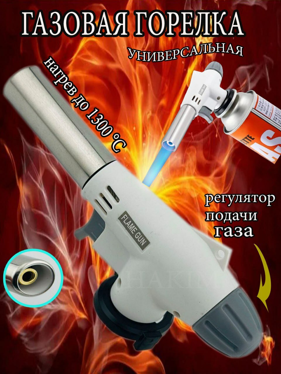 Горелка газовая с пьезоподжигом на баллончик с керамическим соплом
