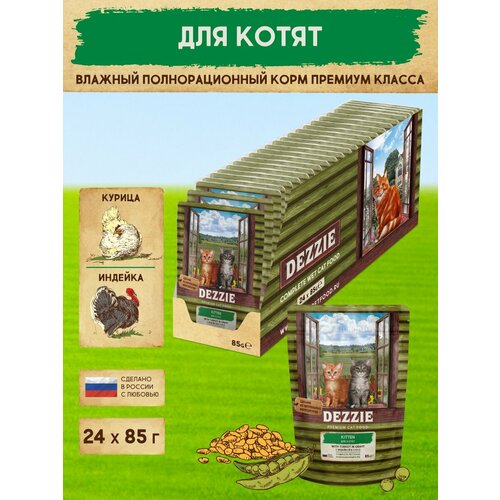 Корм для котят влажный DEZZIE KITTEN (пауч) 12шт - 85г, Индейка в соусе