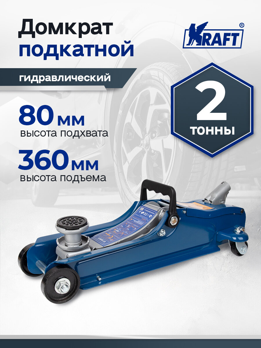 Домкрат подкатной гидравлический автомобильный низкопрофильный с резиновой опорой 2 т 80-360 мм.