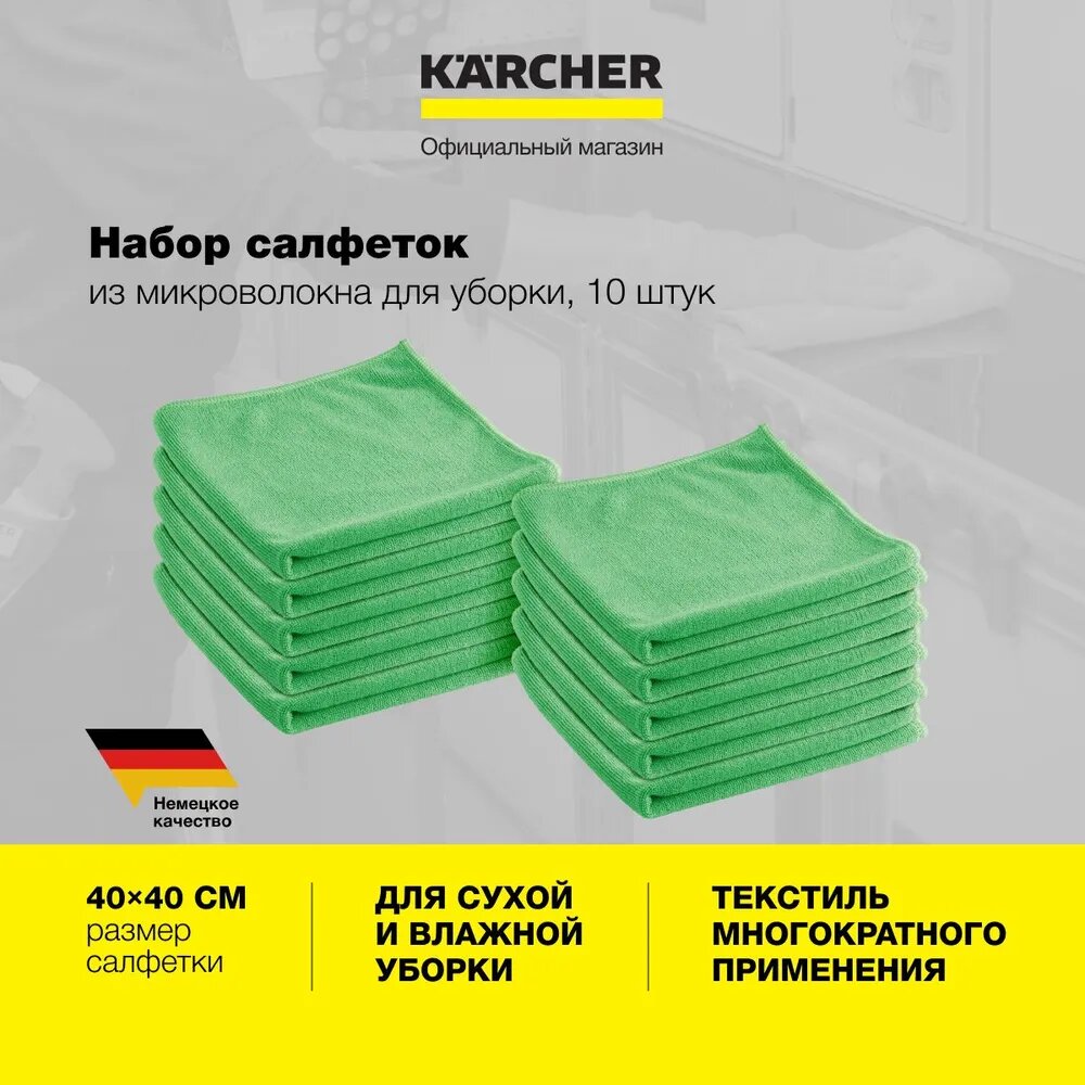 Салфетки для уборки Karcher Premium (3.338-278.0) из микроволокна, 40 х 40 см, 10 шт, для сухой или влажной уборки, зеленые