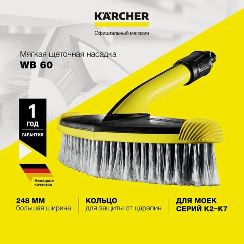 Изображение товара Насадка щеточная Karcher WB 60 (2.643-233.0), 248 мм, для моек высокого давления серий K 2 - K 7