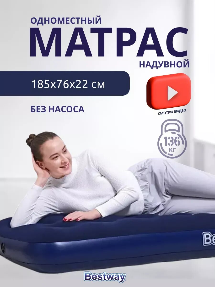 Надувной матрас Bestway Pavillo односпальный 185 x 76 x 22 см синий
