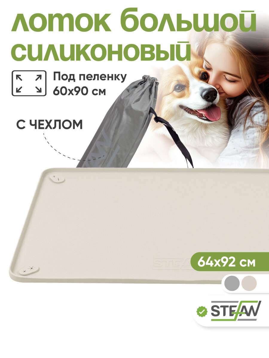 Туалет-коврик STEFAN (Штефан) лоток силиконовый для собак, складной, под одноразовую пеленку, 92х64см, бежевый, WF90603