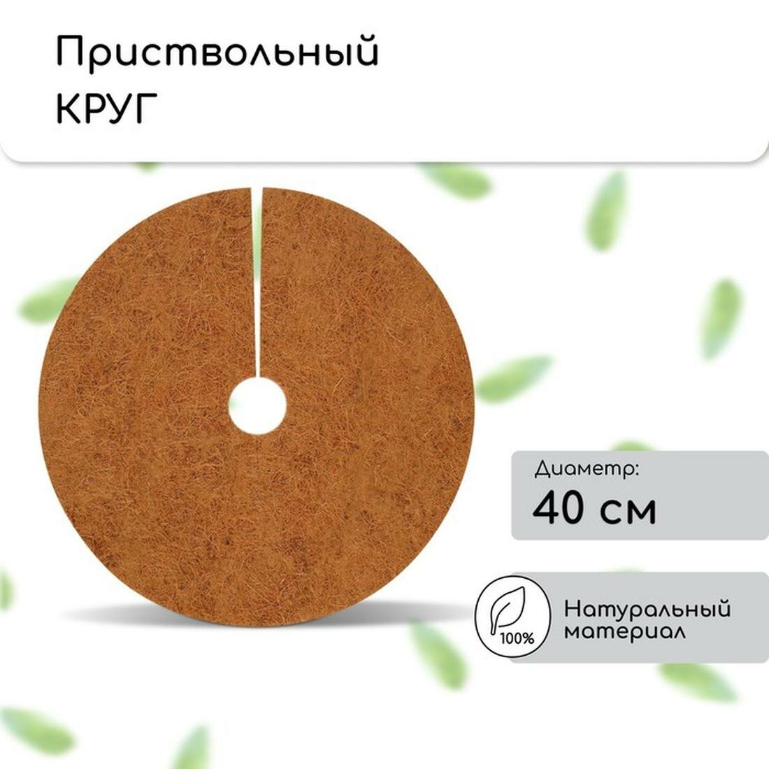 Кокосовое полотно - круг приствольный «Мульчаграм» d = 04 м набор 5 шт.