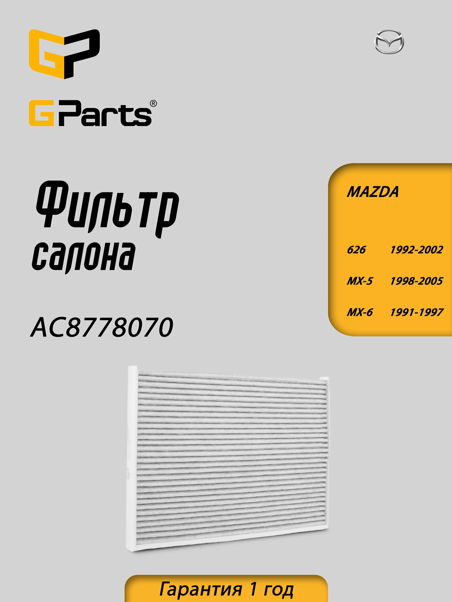 Фильтр воздушный салона угольный GParts (AC8778070)