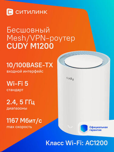 Изображение товара Бесшовный Mesh роутер CUDY M1200, AC1200, белый [m1200(1-pack)]