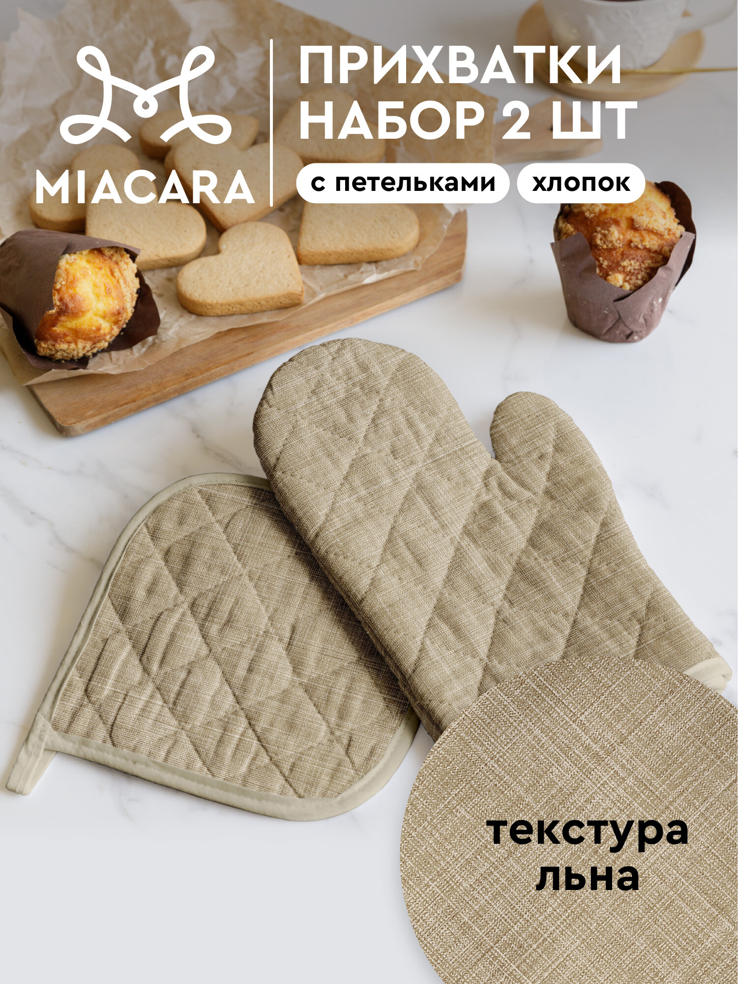 Комплект кухонный рогожка (прихватка 18х18, прихватка-рукавица 18х28) "Mia Cara" рис 30731-1 Лен мокко