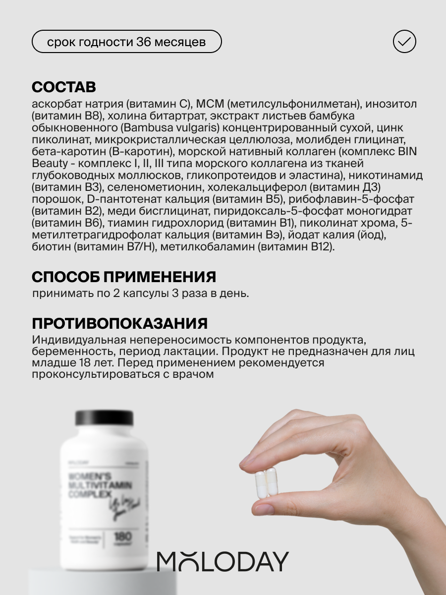 Картинки Мультивитамины MOLODAY для женщин, для красоты, антиоксидантные, БАД