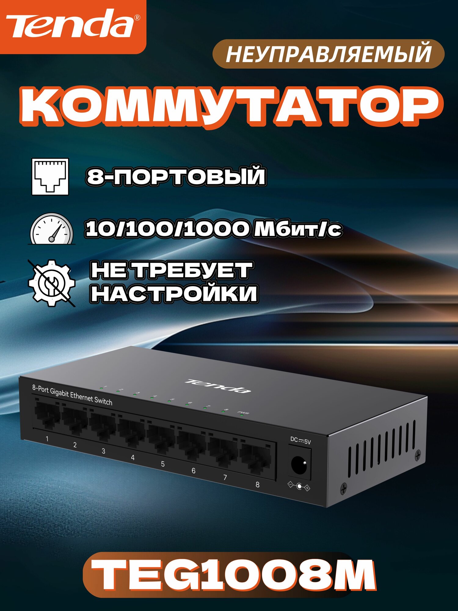 Tenda Коммутатор TEG1008M 8-портовый,10/100/1000Mbps, металлический корпус