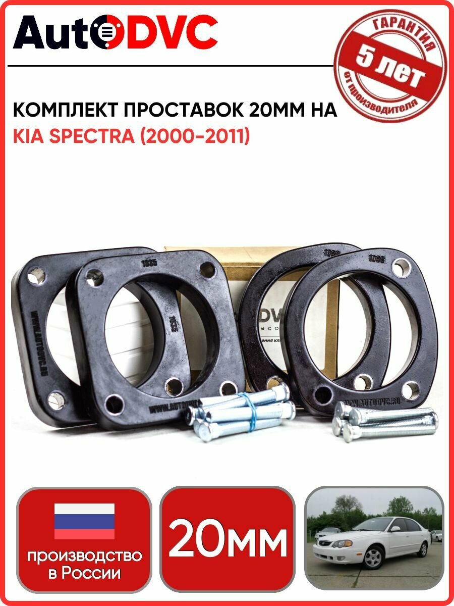 Комплект полиуретановых проставок 20мм, 4 шт, на Kia SPECTRA (2000-2011), для увеличения клиренса AutoDVC из полиуретана, киа спектра