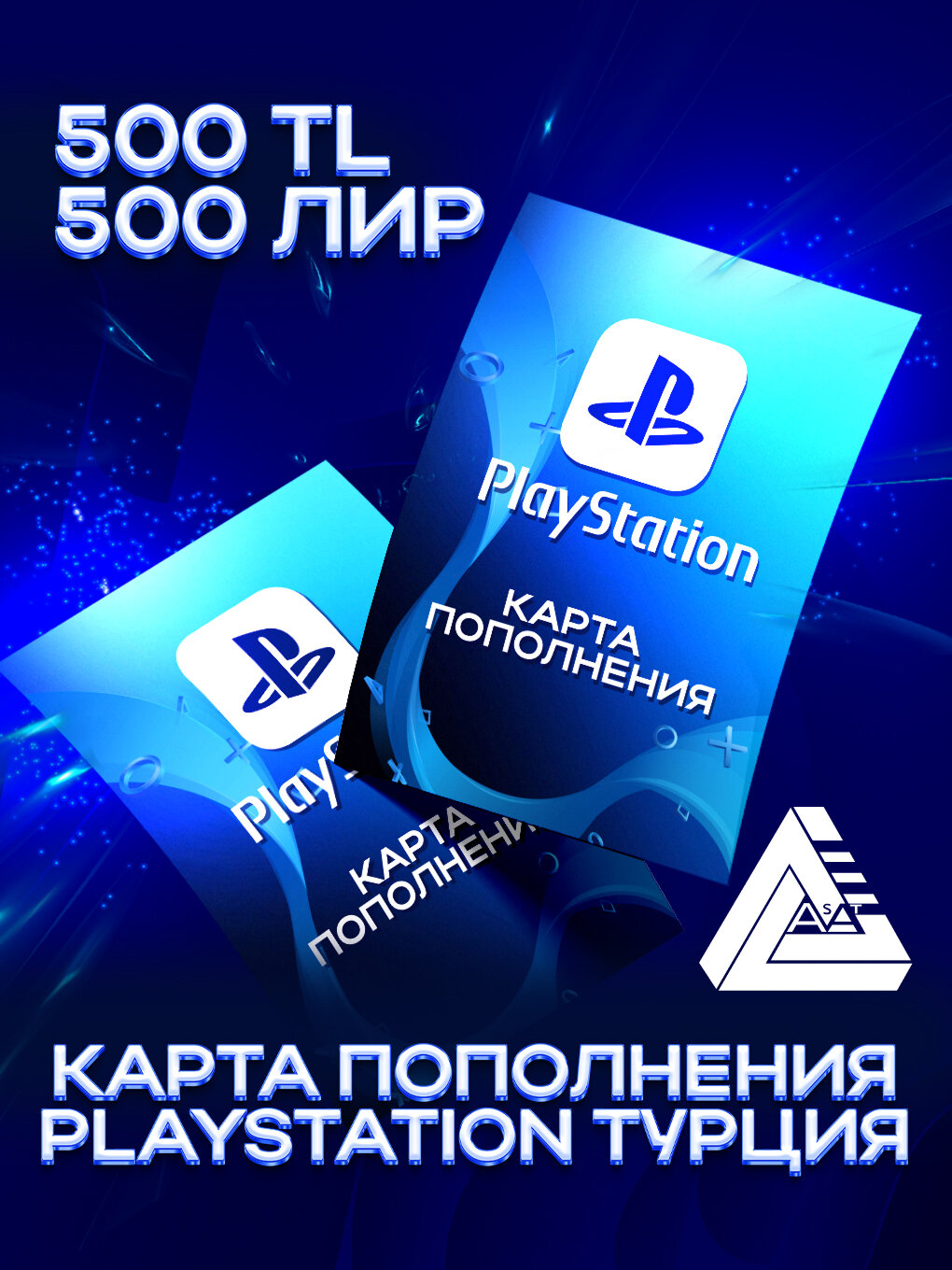 Карта пополнения PlayStation Турция 500 TL Номинал 500 Лир