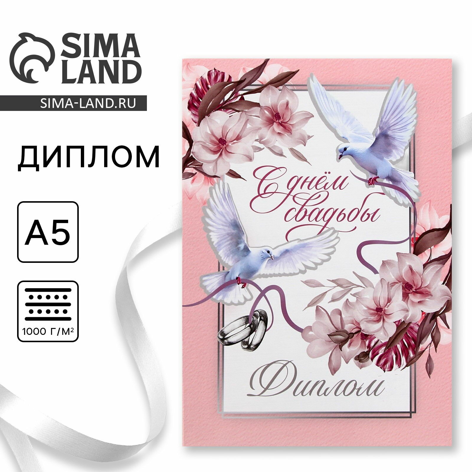 Диплом "С Днем Свадьбы", А5, 21 x 15 см, адресат: молодожёнам