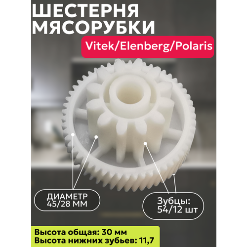 Шестерня для мясорубки Vitek, Elenberg, Polaris Диаметр: 45/28 мм Высота общая: 30 мм, низ: 11, 7 мм Зубцы: 54/12 шт