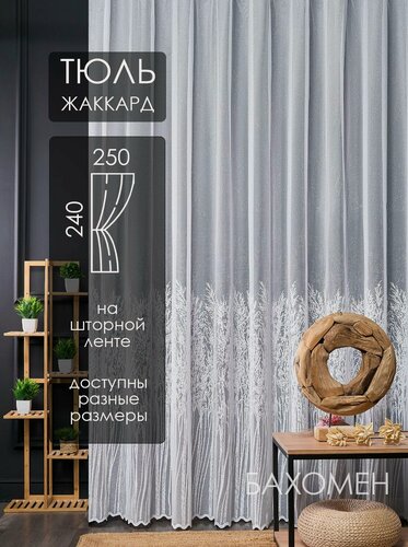 Изображение товара Тюль жаккард 250х240 на шторной ленте для гостиной и спальни, готовая занвеска для кухни 2,5 м