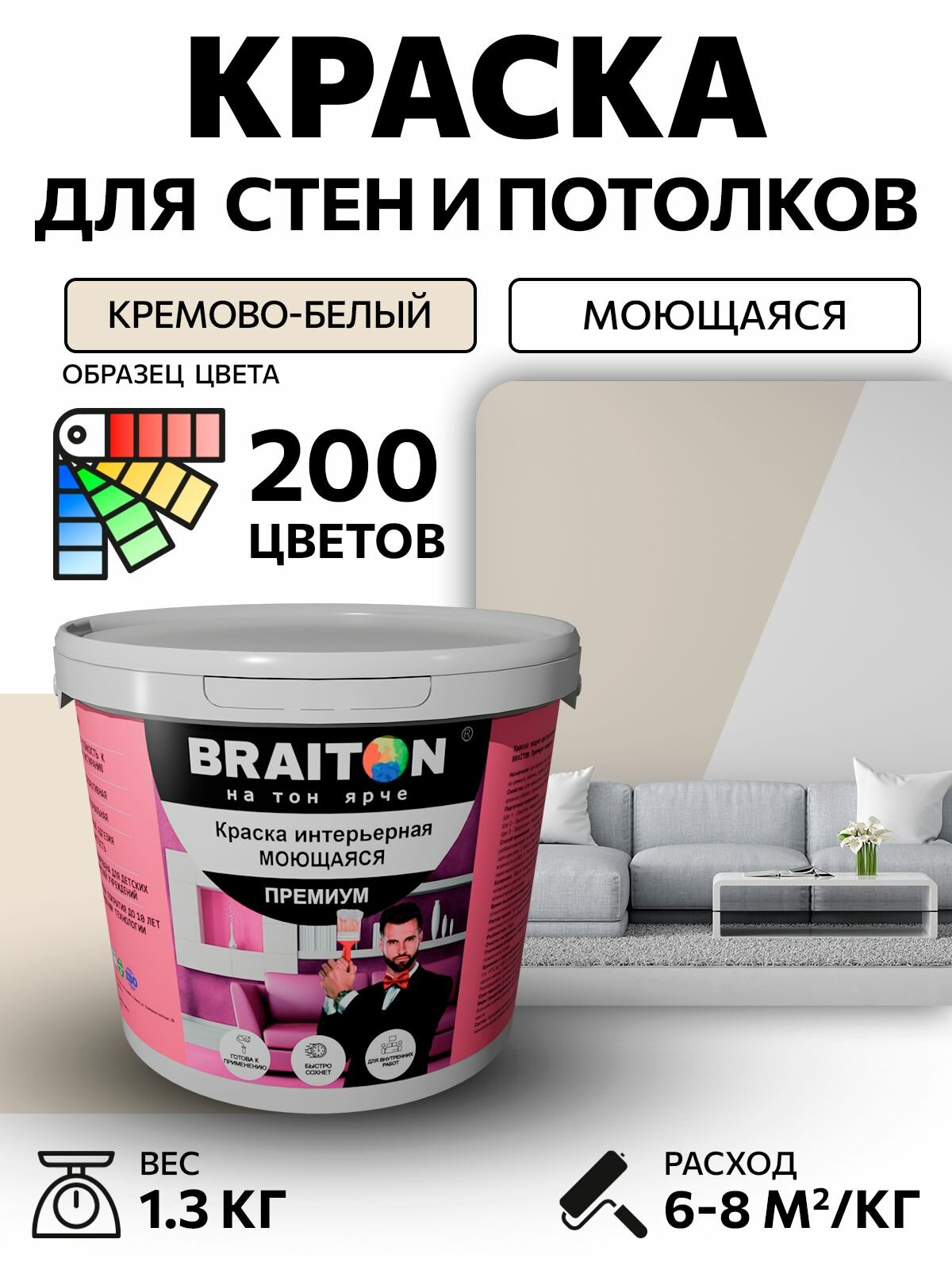 Краска ВД интерьерная BRAITON Премиум Моющаяся 1,3 кг. Цвет Кремово-белый RAL 9001 акриловая, быстросохнущая, для наружных и внутренних работ, для стен и потолков, матовое покрытие