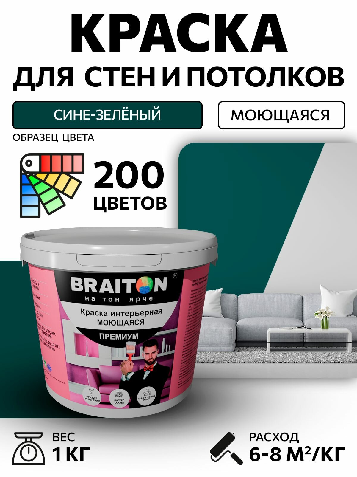 Краска ВД интерьерная BRAITON Премиум Моющаяся 1 кг. Цвет Сине-зелёный RAL 6004 акриловая, быстросохнущая, для наружных и внутренних работ, для стен и потолков, матовое покрытие